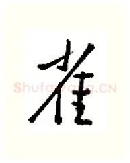 雀硬笔行书写法,摘自金泽珊硬笔书法字帖