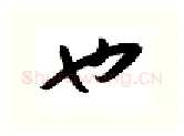 也硬笔行书写法,摘自金泽珊硬笔书法字帖