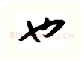也硬笔行书写法,摘自金泽珊硬笔书法字帖