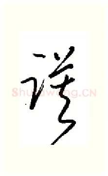谟硬笔行书写法,摘自金泽珊硬笔书法字帖