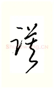 谟硬笔行书写法,摘自金泽珊硬笔书法字帖
