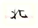 北硬笔行书写法,摘自金泽珊硬笔书法字帖