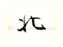 北硬笔行书写法,摘自金泽珊硬笔书法字帖
