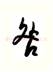 咎硬笔行书写法,摘自金泽珊硬笔书法字帖