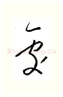处硬笔行书写法,摘自金泽珊硬笔书法字帖