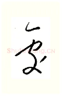 处硬笔行书写法,摘自金泽珊硬笔书法字帖