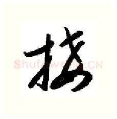 接硬笔行书写法,摘自金泽珊硬笔书法字帖