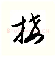 接硬笔行书写法,摘自金泽珊硬笔书法字帖