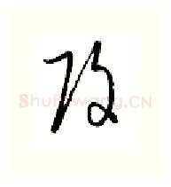 改硬笔行书写法,摘自金泽珊硬笔书法字帖