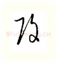 改硬笔行书写法,摘自金泽珊硬笔书法字帖