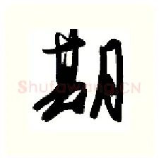 期硬笔行书写法,摘自金泽珊硬笔书法字帖