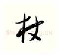 杖硬笔行书写法,摘自金泽珊硬笔书法字帖