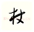 杖硬笔行书写法,摘自金泽珊硬笔书法字帖
