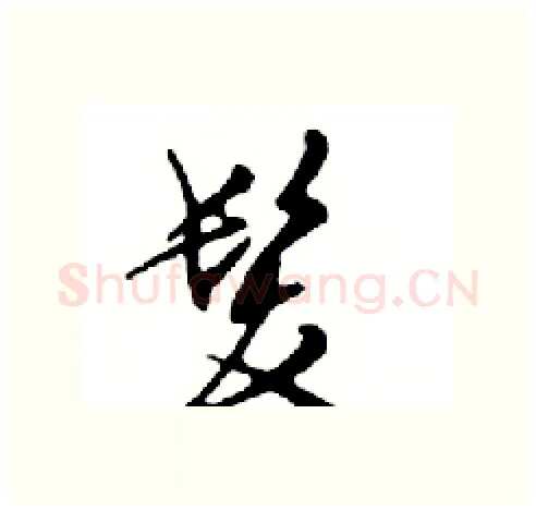 髪硬笔行书写法,摘自邓散木硬笔书法字帖