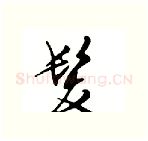 髪硬笔行书写法,摘自邓散木硬笔书法字帖