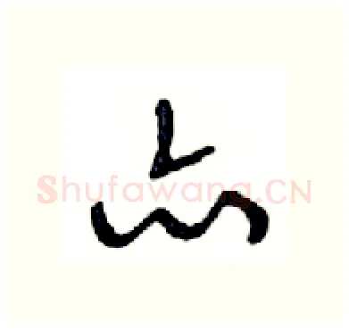 亦硬笔行书写法,摘自邓散木硬笔书法字帖