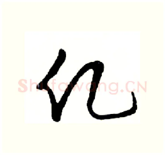 亿硬笔行书写法,摘自邓散木硬笔书法字帖