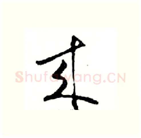 來硬笔行书写法,摘自邓散木硬笔书法字帖