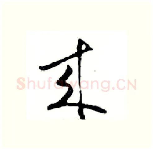 來硬笔行书写法,摘自邓散木硬笔书法字帖