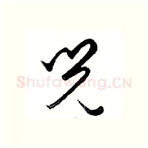 兒硬笔行书写法,摘自邓散木硬笔书法字帖