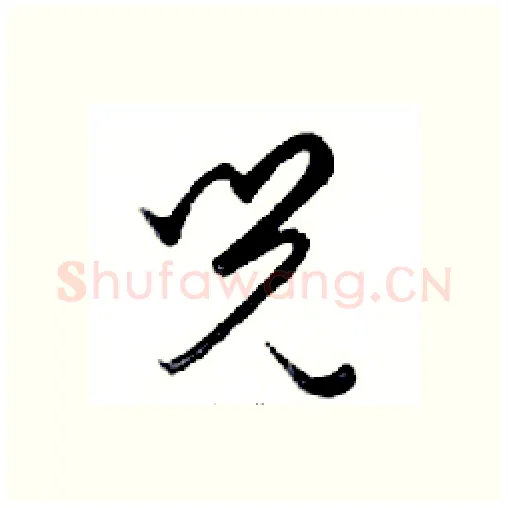 兒硬笔行书写法,摘自邓散木硬笔书法字帖