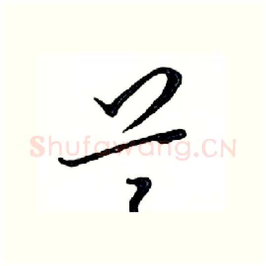 兰硬笔行书写法,摘自邓散木硬笔书法字帖