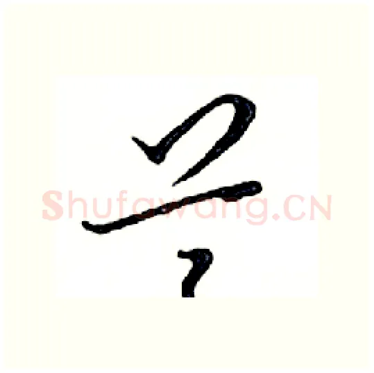 兰硬笔行书写法,摘自邓散木硬笔书法字帖