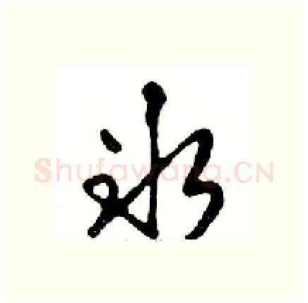 冰硬笔行书写法,摘自邓散木硬笔书法字帖