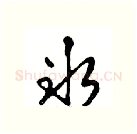 冰硬笔行书写法,摘自邓散木硬笔书法字帖