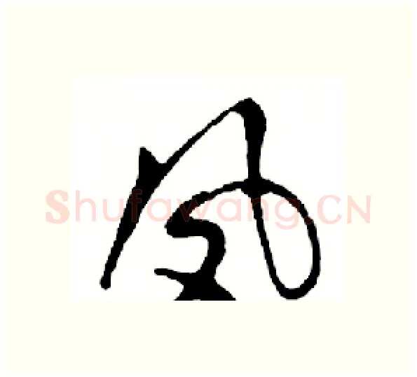 凤硬笔行书写法,摘自邓散木硬笔书法字帖
