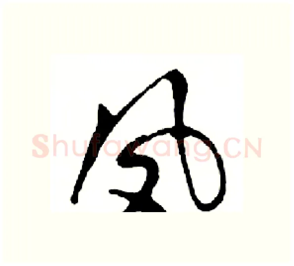 凤硬笔行书写法,摘自邓散木硬笔书法字帖
