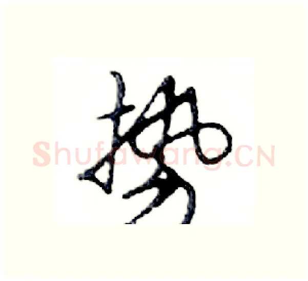 势硬笔行书写法,摘自邓散木硬笔书法字帖