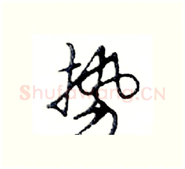 势硬笔行书写法,摘自邓散木硬笔书法字帖