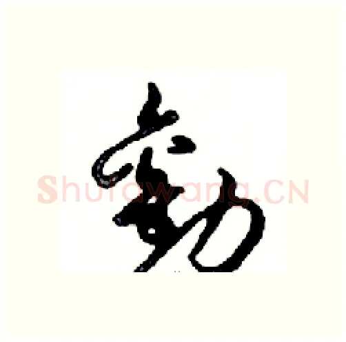 勸硬笔行书写法,摘自邓散木硬笔书法字帖