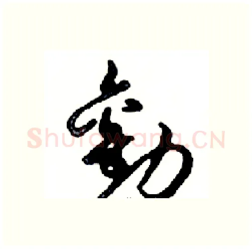 勸硬笔行书写法,摘自邓散木硬笔书法字帖