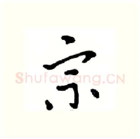 宗硬笔行书写法,摘自邓散木硬笔书法字帖