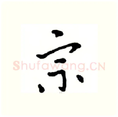 宗硬笔行书写法,摘自邓散木硬笔书法字帖