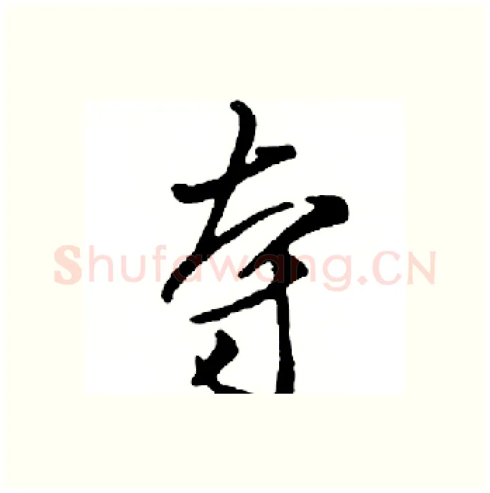 夺硬笔行书写法,摘自邓散木硬笔书法字帖