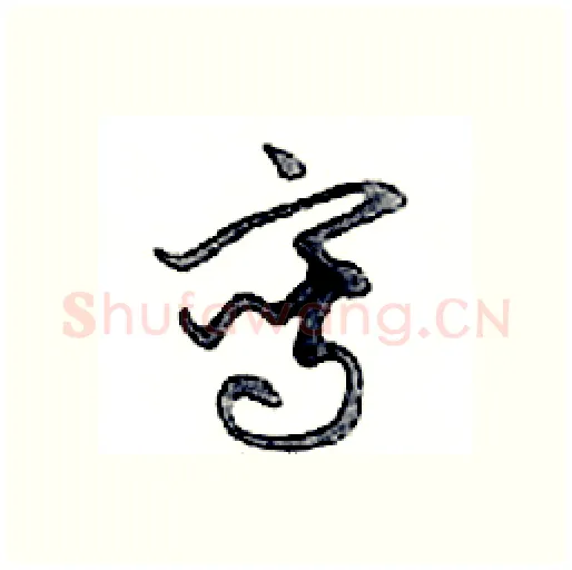 寫硬笔行书写法,摘自邓散木硬笔书法字帖