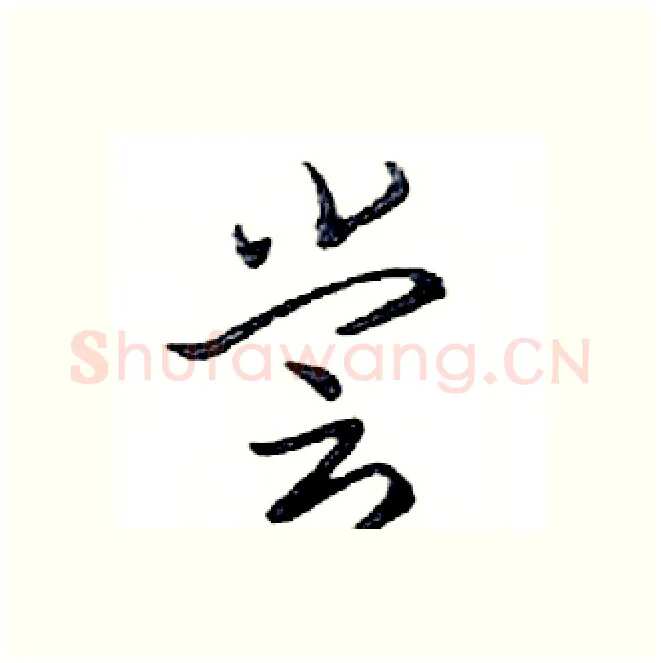 尝硬笔行书写法,摘自邓散木硬笔书法字帖