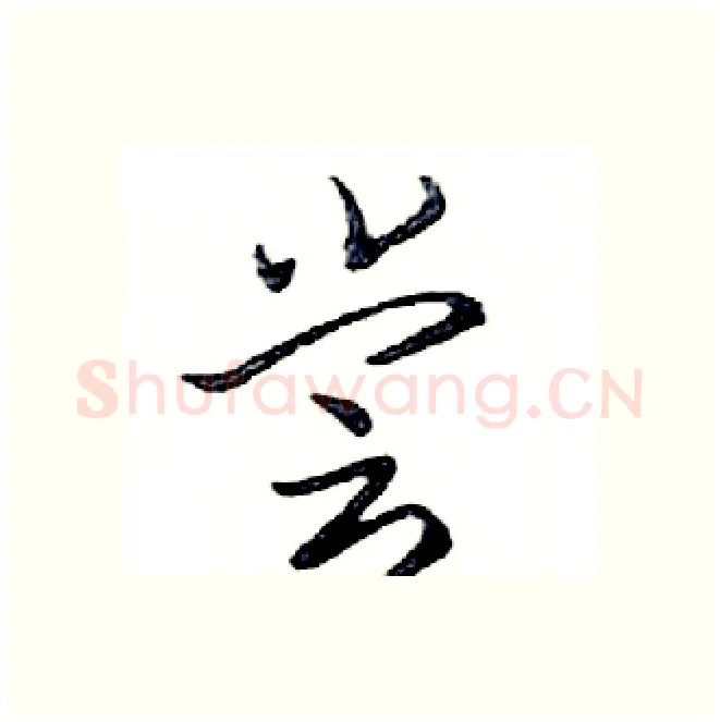 尝硬笔行书写法,摘自邓散木硬笔书法字帖