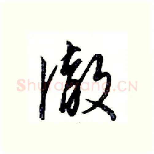 徹硬笔行书写法,摘自邓散木硬笔书法字帖