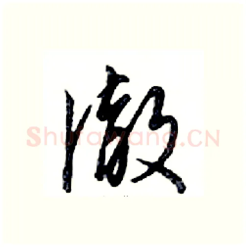徹硬笔行书写法,摘自邓散木硬笔书法字帖