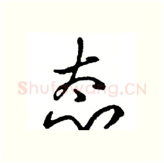 态硬笔行书写法,摘自邓散木硬笔书法字帖