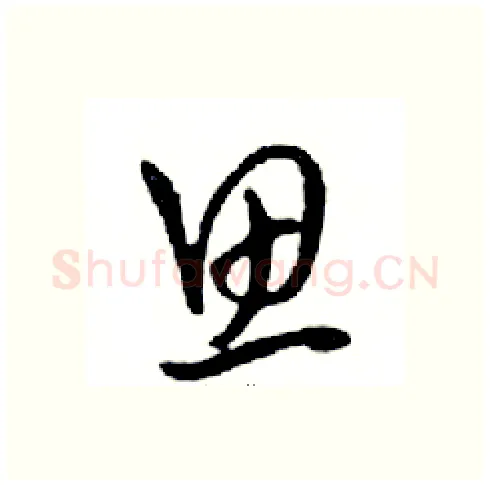 思硬笔行书写法,摘自邓散木硬笔书法字帖