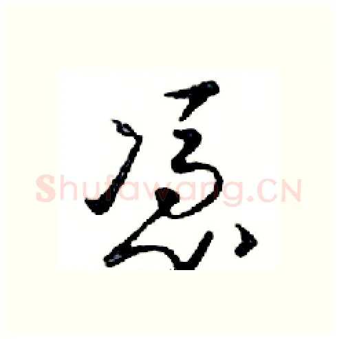 憑硬笔行书写法,摘自邓散木硬笔书法字帖