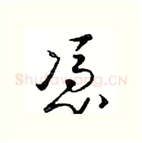 憑硬笔行书写法,摘自邓散木硬笔书法字帖
