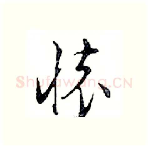 懷硬笔行书写法,摘自邓散木硬笔书法字帖