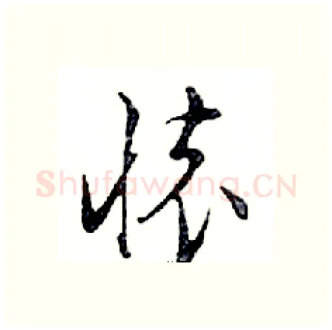 懷硬笔行书写法,摘自邓散木硬笔书法字帖