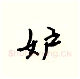 妒硬笔行书写法,摘自吴身元硬笔书法字帖